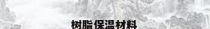 树脂保温材料