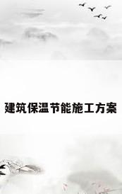 建筑保温节能施工方案