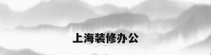 上海装修办公