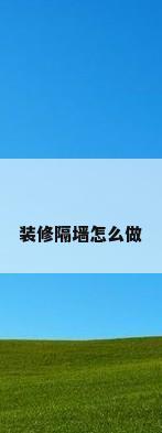 装修隔墙怎么做