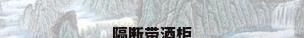 隔断带酒柜