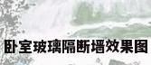 卧室玻璃隔断墙效果图