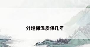 外墙保温质保几年