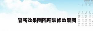 隔断效果图隔断装修效果图