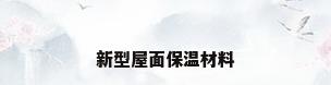 新型屋面保温材料