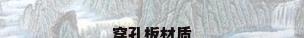穿孔板材质