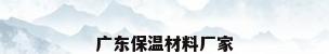 广东保温材料厂家