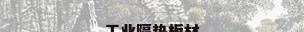 工业隔热板材
