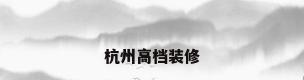 杭州高档装修