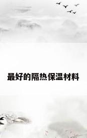 最好的隔热保温材料