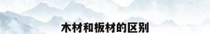 木材和板材的区别