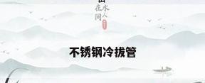 不锈钢冷拔管