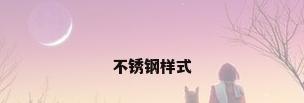 不锈钢样式