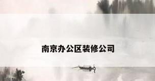 南京办公区装修公司