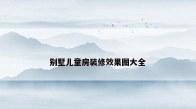 别墅儿童房装修效果图大全
