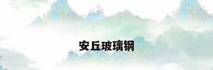 安丘玻璃钢