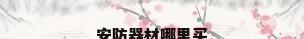 安防器材哪里买