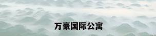 万豪国际公寓