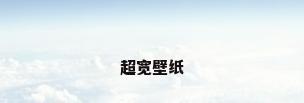 超宽壁纸