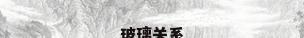 玻璃关系