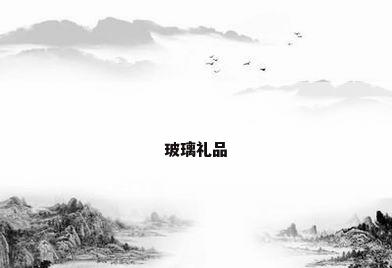玻璃礼品