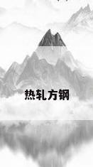 热轧方钢