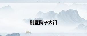 别墅院子大门