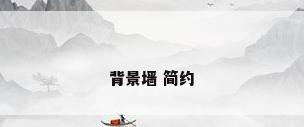 背景墙 简约