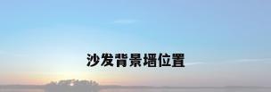 沙发背景墙位置