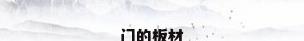 门的板材