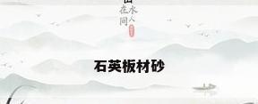 石英板材砂