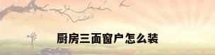 厨房三面窗户怎么装