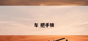 车 把手锁