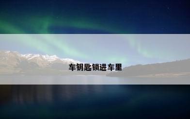 车钥匙锁进车里