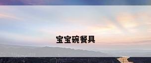 宝宝碗餐具