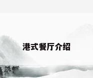 港式餐厅介绍