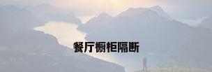 餐厅橱柜隔断
