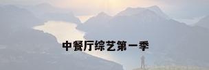中餐厅综艺第一季