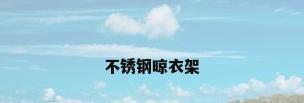 不锈钢晾衣架