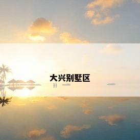 大兴别墅区