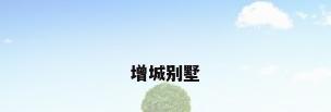 增城别墅