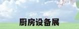 厨房设备展