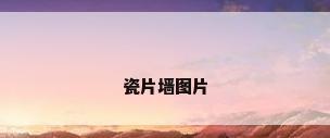 瓷片墙图片
