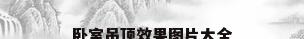 卧室吊顶效果图片大全