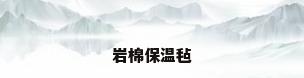 岩棉保温毡