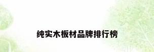 纯实木板材品牌排行榜
