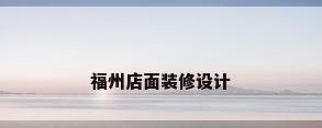 福州店面装修设计