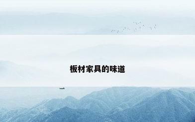 板材家具的味道