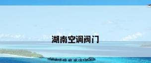 湖南空调阀门