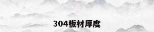 304板材厚度
